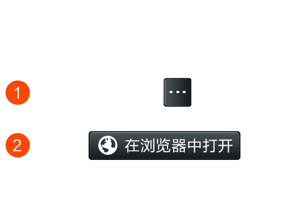 请点击右上角菜单，并选择在浏览器中打开